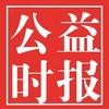 公益时报