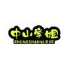 中山学姐