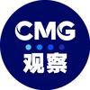 CMG观察