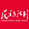 民主与法制社
