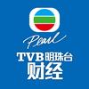 TVB明珠台财经