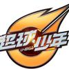 超球少年