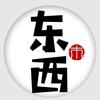 东市西市