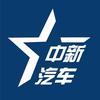 中新汽车