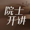院士开讲