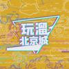 玩溜北京城