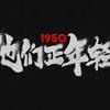 电影1950他们正年轻