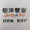 河北钜洋管业有限公司