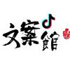 十月文案馆