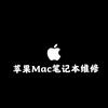 长沙Mac笔记本维修