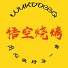 悟空烧烤音乐酒馆官方号