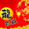 天龙