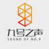 九号之声