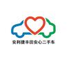 安利捷（莱州）二手车
