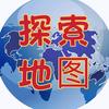 探索地图