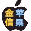 金信苹果🍎