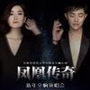 凤凰传奇工作室