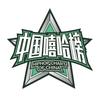 中国嘻哈榜