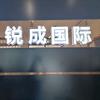 长山锐成国际女装