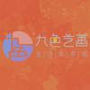 九色艺画