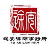 山东途安律师事务所