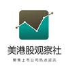 美港股观察社