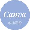 Canva小白设计