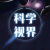 科学视界