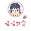 佳佳纪实