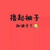 升学规划 冷老师