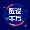 数说千万