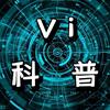 Vi科普