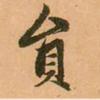 贠氏集结号