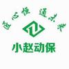 小赵动保（小赵）