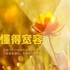 乐善人生