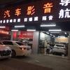 潮州市车韵汽车影音用品商行