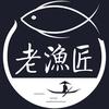 老渔匠水族