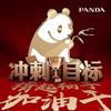 熊猫服饰［团体服］