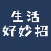 生活好妙招