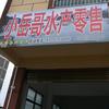 小岳哥夜市