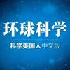环球科学