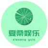 夏桑娱乐