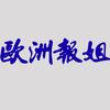 欧洲报姐