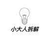 小大人拆解