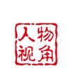 体娱人物