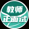 教师正面试