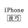 iPhone快捷指令