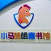 小马哈哈童书馆德州