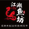 江湖鱼坊烤鱼店