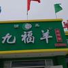 清真九福羊烧烤涮（路南店）